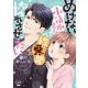 めげない小清水さんは性悪男を惚れさせたい(オパールCOMICS kiss) [コミック]