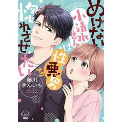 めげない小清水さんは性悪男を惚れさせたい(オパールCOMICS kiss) [コミック]
