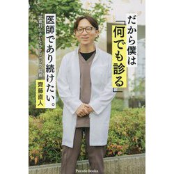 だから僕は「何でも診る」医師であり続けたい。(Parade Books) [単行本]