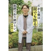 だから僕は「何でも診る」医師であり続けたい。(Parade Books) [単行本]