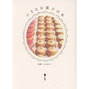 小さなお菓子の本―THE LITTLE BOOK of SWEETS [単行本]