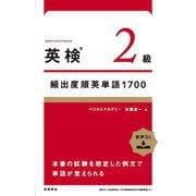 英検2級頻出度順英単語1700 [単行本]