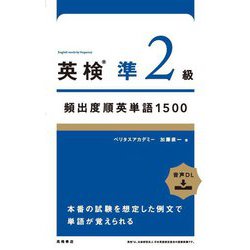 英検準2級頻出度順英単語1500 [単行本]