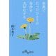 世界でたったひとりの自分を大切にする(だいわ文庫) [文庫]