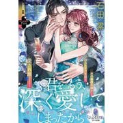 君をもう、深く愛してしまったから優しい夫のみだらな獣欲(オパール文庫) [文庫]