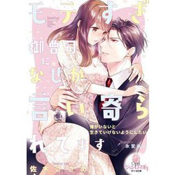 モテすぎ御曹司になぜか言い寄られてます(オパール文庫) [文庫]