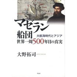 マゼラン船団世界一周500年目の真実―大航海時代とアジア [単行本]