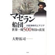 マゼラン船団世界一周500年目の真実―大航海時代とアジア [単行本]