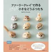 ファーリークレイで作るふわふわ小さなどうぶつたち [単行本]