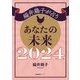 緇井鶏子が占うあなたの未来〈2024〉 [単行本]