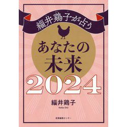 緇井鶏子が占うあなたの未来〈2024〉 [単行本]