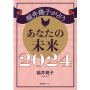 緇井鶏子が占うあなたの未来〈2024〉 [単行本]