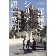 罪深きシリア観光旅行(わたしの旅ブックス) [単行本]