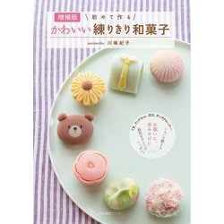 初めて作るかわいい練りきり和菓子 増補版 [単行本]