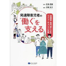 発達障害児者の"働く"を支える―保護者・専門家によるライフ・キャリア支援 [単行本]