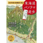 100年前の鳥瞰図で見る東海道パノラマ遊歩―自然、鉄道、街並みをビジュアル解説(ビジュアルだいわ文庫) [文庫]