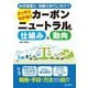 スッキリわかる!!カーボンニュートラルの仕組みと動向―地球温暖化・沸騰化時代に向けて [単行本]