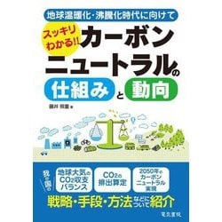 スッキリわかる!!カーボンニュートラルの仕組みと動向―地球温暖化・沸騰化時代に向けて [単行本]