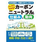 スッキリわかる!!カーボンニュートラルの仕組みと動向―地球温暖化・沸騰化時代に向けて [単行本]