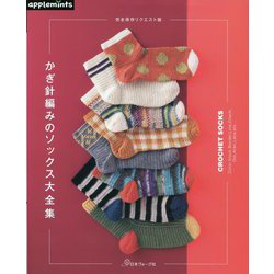 かぎ針編みのソックス大全集―完全保存リクエスト版 [単行本]