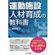 運動施設　人材育成の教科書 [単行本]