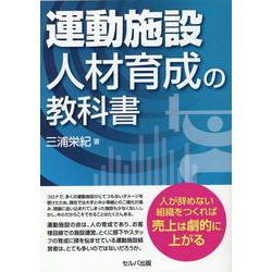 運動施設　人材育成の教科書 [単行本]