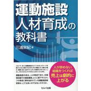 運動施設　人材育成の教科書 [単行本]