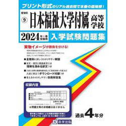 日本福祉大学付属高等学校 2024年春受験用（愛知県国立・私立高等学校入学試験問題集） [全集叢書]