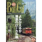 Ban Cul No.129（2023年秋号）-播磨が見える [単行本]