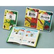 教科書に出てくる身のまわりの生物（全3巻セット） [全集叢書]