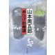 赤ひげ診療譚 [単行本]