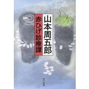 赤ひげ診療譚 [単行本]