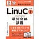 基礎からわかる!LinuCレベル1最短合格講義―Ver.10.0 101・102試験対応(ウズウズカレッジ資格攻略シリーズ) [単行本]