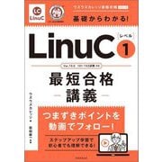 基礎からわかる!LinuCレベル1最短合格講義―Ver.10.0 101・102試験対応(ウズウズカレッジ資格攻略シリーズ) [単行本]