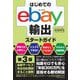 はじめてのebay輸出スタートガイド 第3版 [単行本]