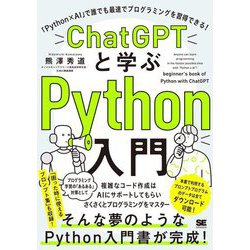 ChatGPTと学ぶPython入門―「Python×AI」で誰でも最速でプログラミングを習得できる! [単行本]
