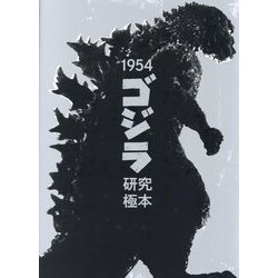 1954「ゴジラ」研究極本 [単行本]