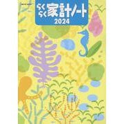 らくらく家計ノート2024（ワン・ヒットムック） [ムックその他]