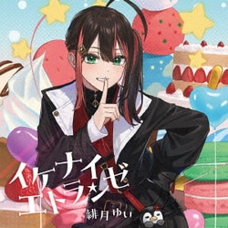 緋月ゆい／イケナイエトランゼ (TVアニメ『婚約破棄された令嬢を拾った俺が、イケナイことを教え込む』OPテーマ)