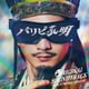 Naoyuki Chikatani／フジテレビ系ドラマ「パリピ孔明」ORIGINAL SOUNDTRACK