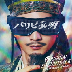 Naoyuki Chikatani／フジテレビ系ドラマ「パリピ孔明」ORIGINAL SOUNDTRACK