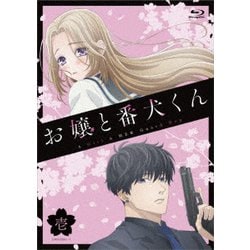 お嬢と番犬くん 壱 [Blu-ray Disc]