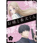 お嬢と番犬くん 壱