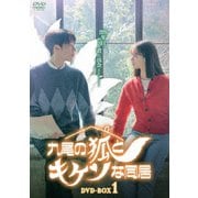 九尾の狐とキケンな同居 DVD-BOX1