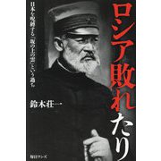 ロシア敗れたり―日本を呪縛する「坂の上の雲」という過ち [単行本]