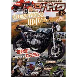 G-ワークスバイク vol.32 2023 AUTUMN（サンエイムック） [ムックその他]