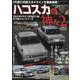ハコスカの神々 2（ヤエスメディアムック） [ムックその他]