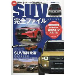 最旬SUV完全ファイル 2023-2024（ヤエスメディアムック） [ムックその他]