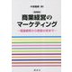 商業経営のマーケティング―理論解釈から実態分析まで 増補版 [単行本]