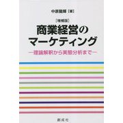 商業経営のマーケティング―理論解釈から実態分析まで 増補版 [単行本]
